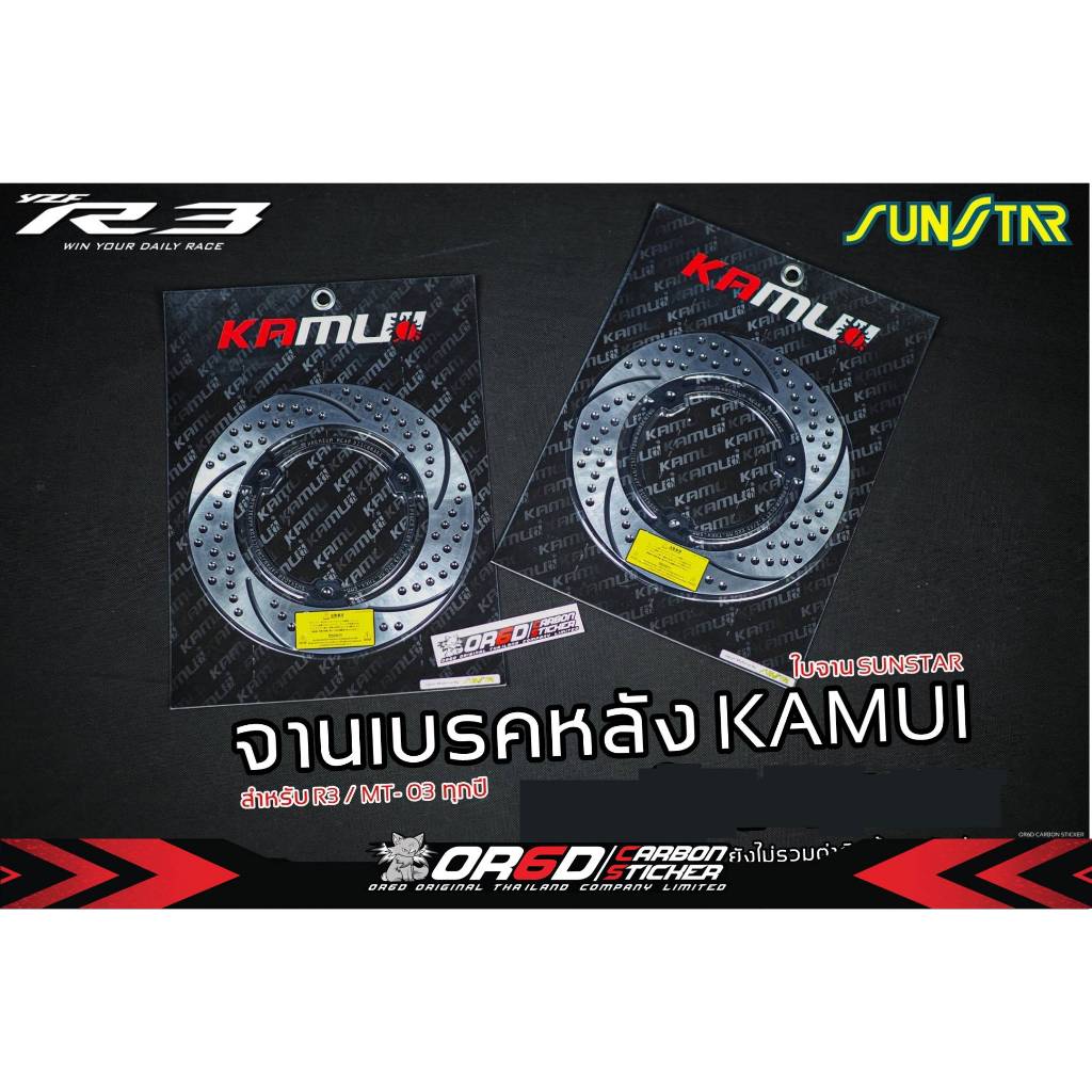 จานเบรคหลังแต่ง Kamuii ขนาด 220 mm. (สำหรับ R15 2017-2023/R15M/R3 2014-2024/MT03 2015-2024)