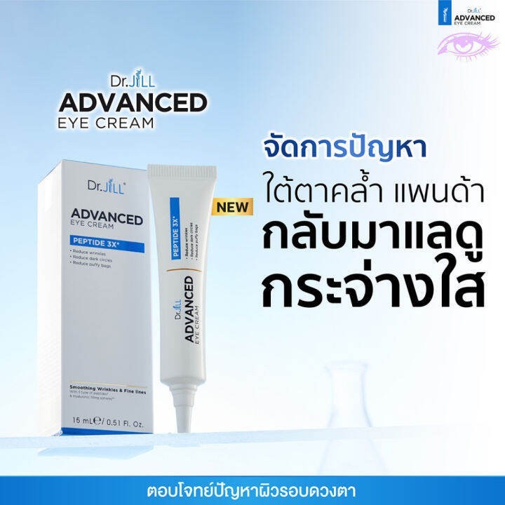 อายครีม JiLL Advanced Eye Cream ครีมบำรุงผิวรอบดวงตา ลดเลือนริ้วรอย ลดลองหมองคล้ำรอบดวงตา