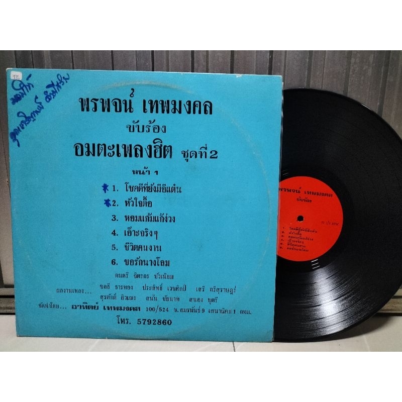 แผ่นเสียงเพลงไทย ขับร้องโดยพรพจน์ เทพมงคล อัลบั้มชุดอมตะเพลงฮิต ชุดที่2,ปกvg/แผ่นvg++ราคา250