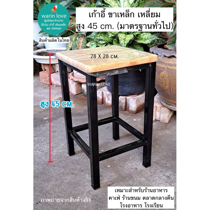 เก้าอี้ขาเหล็กหน้าไม้ยาง สูง18นิ้ว(45cm) ขาเหลี่ยม สำหรับร้านอาหาร ทานอาหาร
