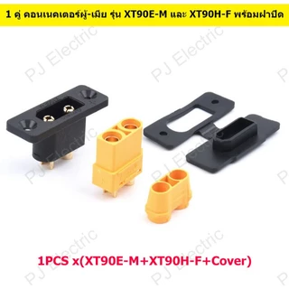 1 หรือ 5 คู่ คอนเนคเตอร์ผู้-เมีย รุ่น XT90E-M และ XT90H-F พร้อมฝาปิด,สกรูและน็อตยึด