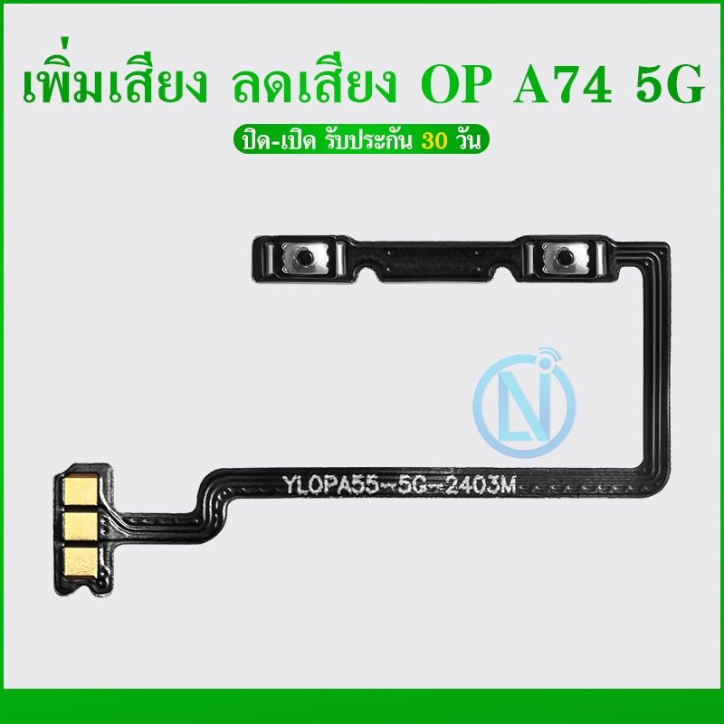 แพรสวิต OPPO A74 5G แพรสวิทช์ volume OPPO A74 5G เพิ่มเสียงลดเสียง OPPO A74 5G