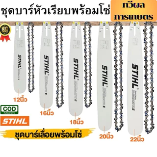 โซ่ + บาร์ Stihl โซ่เลื่อยยนต์ 3/8P สั่งเลย ตัดไม้ เลื่อยยนต์ เลื่อยโซ่ ส่งไวแน่นอน สินค้าพร้อม