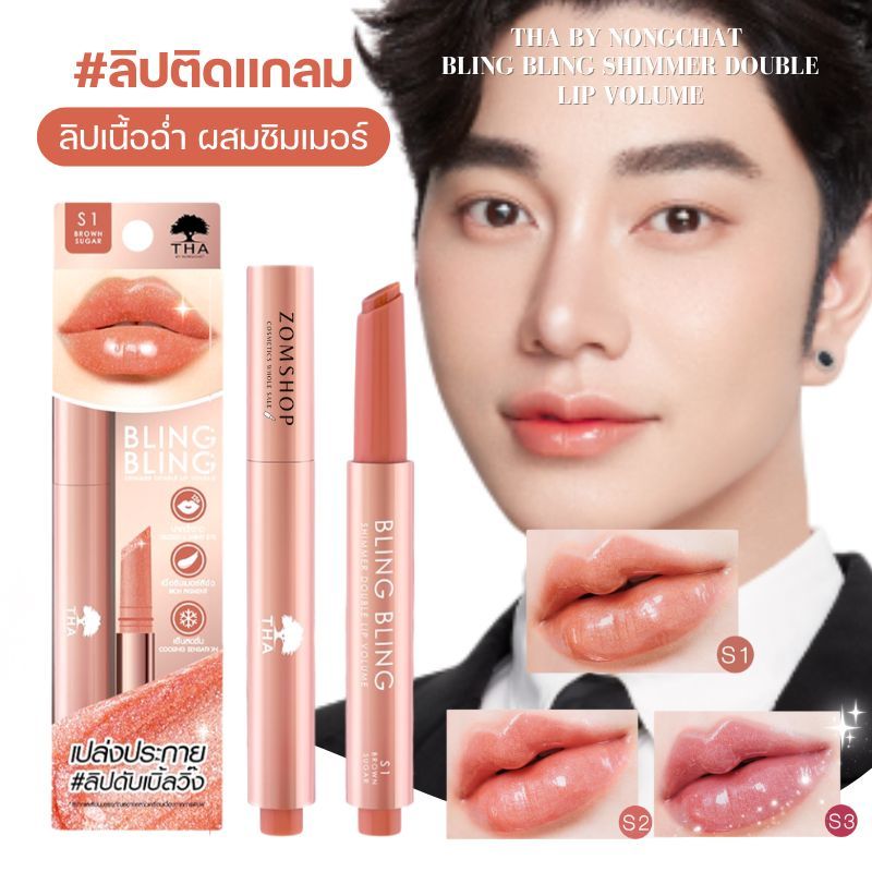 【น้องฉัตร】บลิงบลิงชิมเมอร์【ดับเบิ้ลวอลลุ่ม】Bling Bling Shimmer Double Lip Volume 2g THA BY NONGCHAT