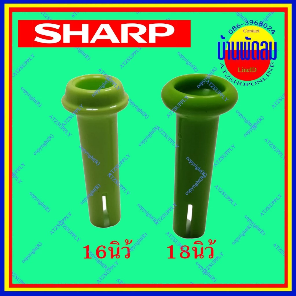 ATZshoponline แท้ 💯% DIY ล็อคส่าย 16 18 นิ้ว ชาร์ป Sharp เม็ดดึง ตัวดึง หยุด ส่าย ราคา ถูก ดี อะไหล่ ตั้งโต๊ะ ตั้งพื้น