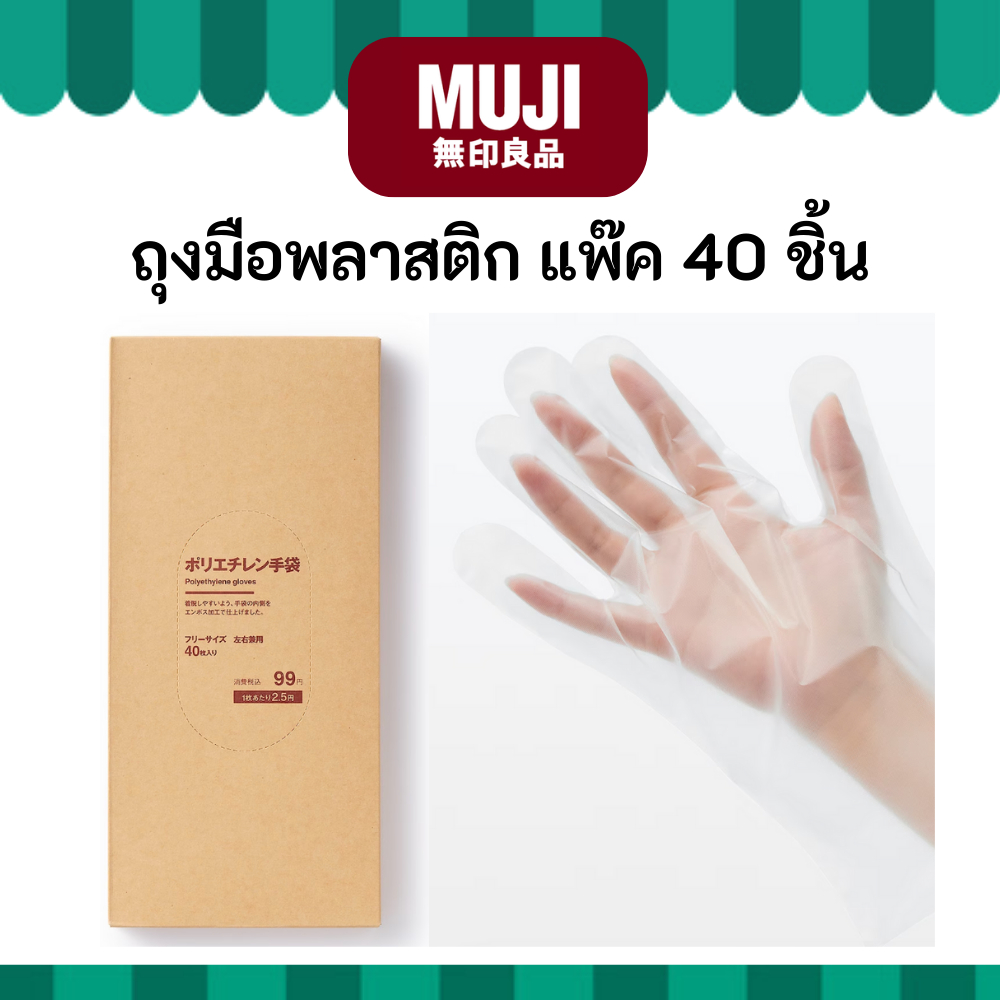 MUJI มูจิ ถุงมือพลาสติก ยึดหยุ่นสูง แพ๊คจำนวน 40 ชิ้น