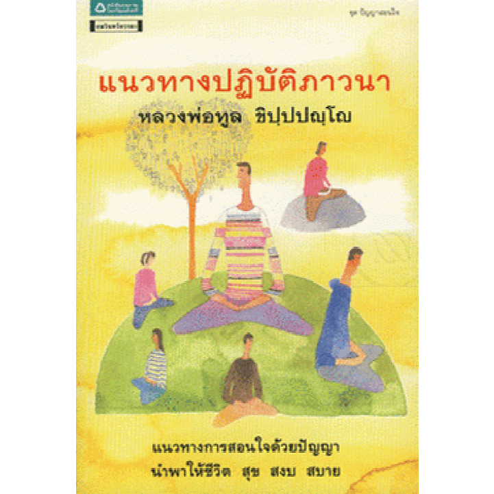 แนวทางปฏิบัติภาวนา  ผู้เขียน: หลวงพ่อทูล ขิปปปญฺโญ ****หนังสือมือ 1 สภาพ80-90%*****จำหน่ายโดย  ผศ. สุชาติ สุภาพ
