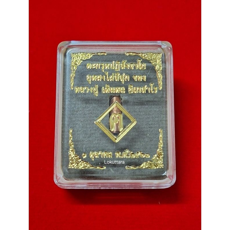 ตะกรุดปฏิสังขาโย หลวงปู่ เดินหน อิเกสาโร พร้อมบัตรรับรอง ฅนขลัง คลังวิชา ตะกรุดหัวใจปฏิสังขาโย ตะกรุ