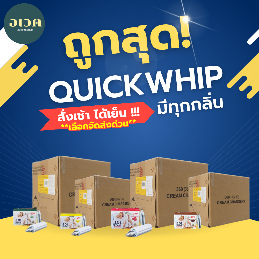 🔥ส่งด่วน24ชม.🔥 Quick Whip แก๊สวิปครีม 36boxs ยกลัง (36 กล่อง)