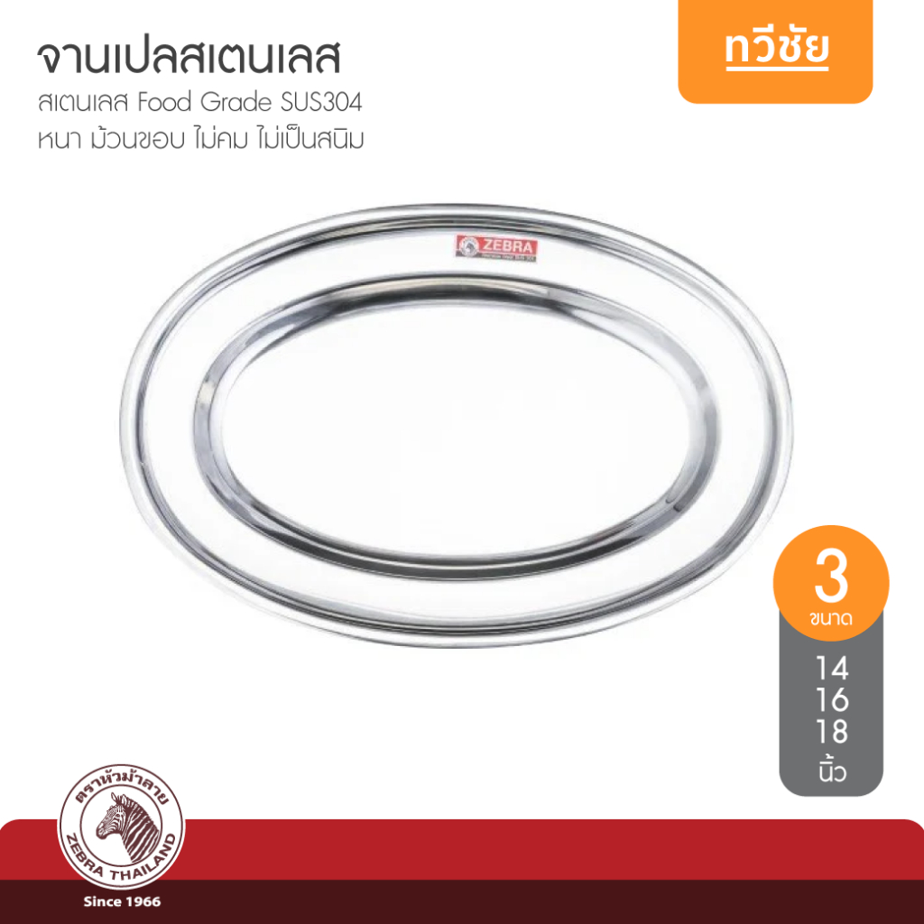 ZEBRA หัวม้าลาย จานเปลสเตนเลส 14,16,18 นิ้ว จานปลา จานอาหาร จานราดหน้า #ทวีชัย