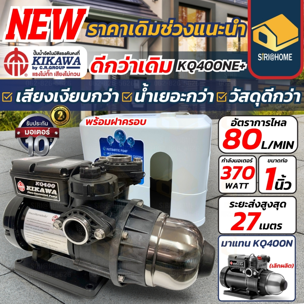 🔥ส่งเร็ว ถูกสุด🔥KIKAWA ปั๊มน้ำอัตโนมัติ มีฝาครอบ รุ่น KQ400NE+ กำลัง 370 วัตต์ 220V 1 นิ้ว แรงดันคงท