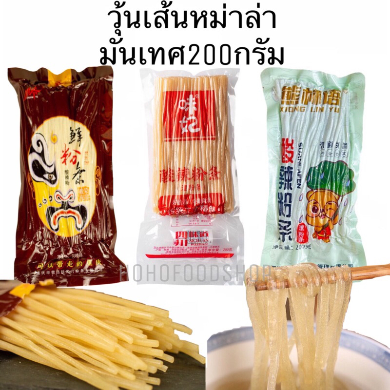 พร้อมส่ง🇹🇭 วุ้นเส้นหมาล่า เส้นหนึบ มันเทศ เหนียวนุ่ม ซวนล่าเฝิ่น ก๋วยเตี๋ยวหม่าล่าจีน 火锅酸辣粉200g*เจ ทานได้