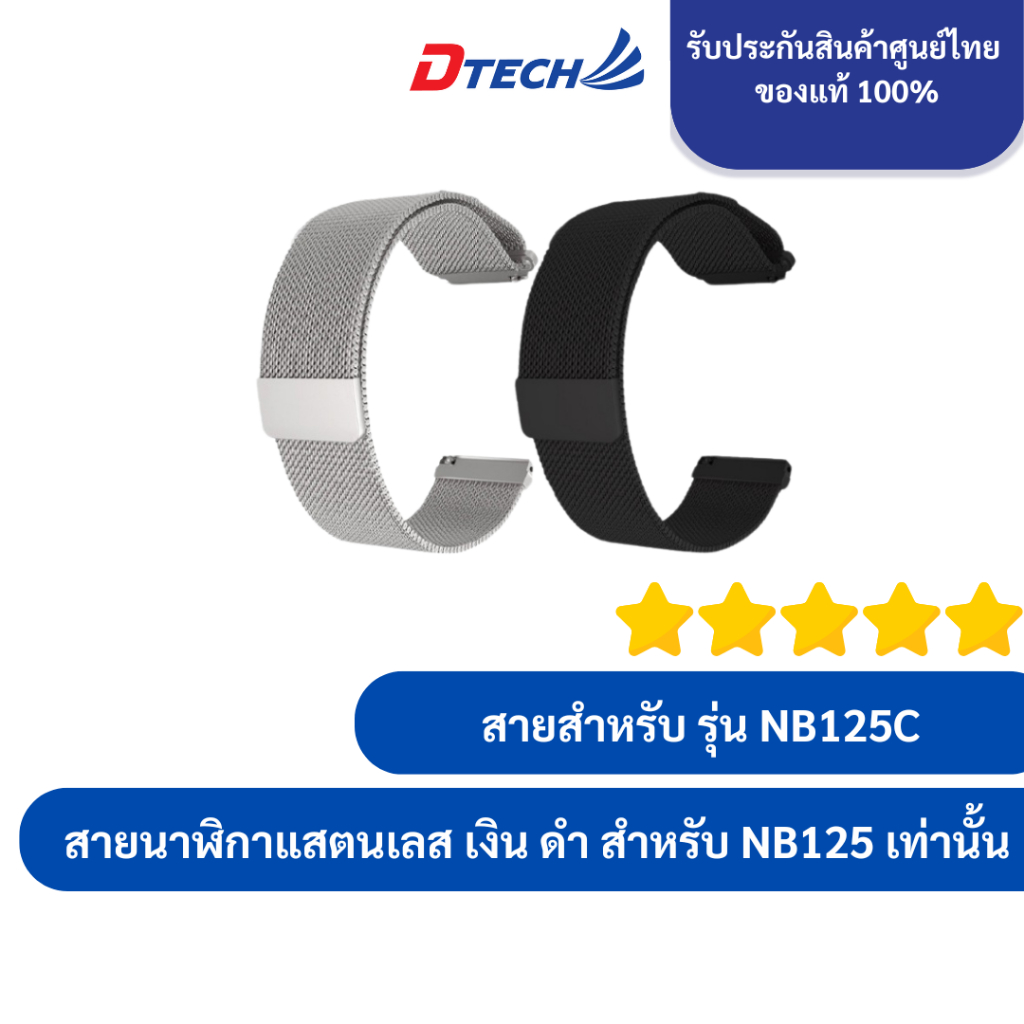 DTECH สายนาฬิกา สำหรับ รุ่น NB125 สายนาฬิกาแสตนเลส เงิน ดำ สำหรับ smart watch