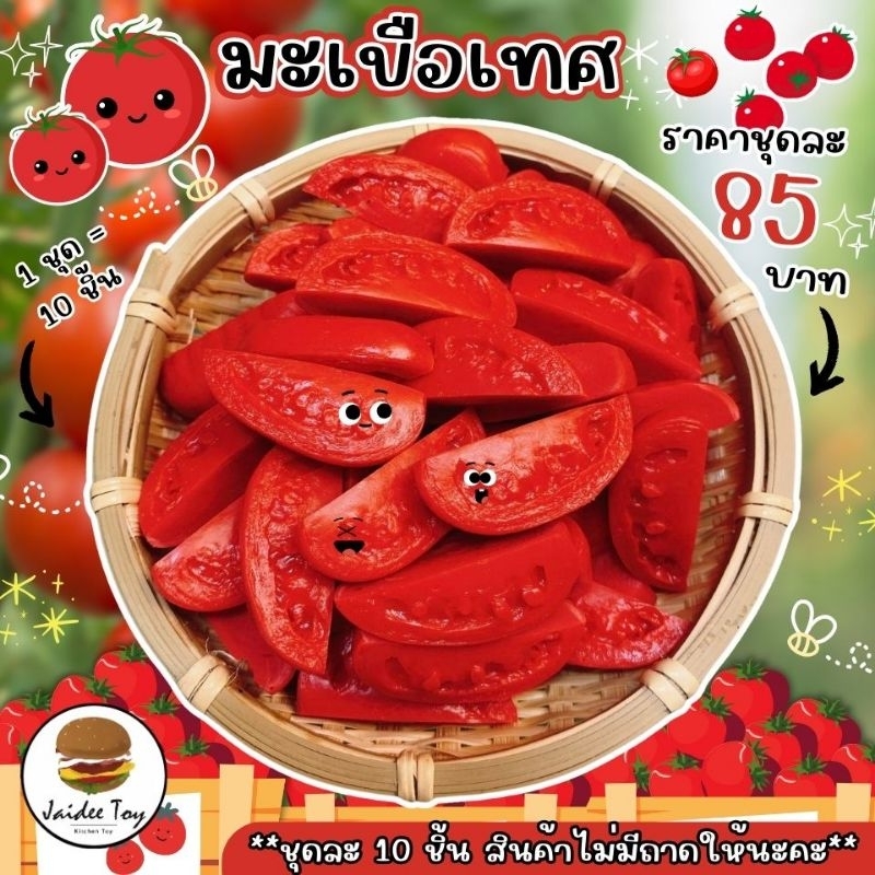 ชุดของเล่น มะเขือเทศ ของเล่นเสริมสร้างพัฒนาการ เสริมสร้างความรู้ jaidee toy ของเล่นเด็ก