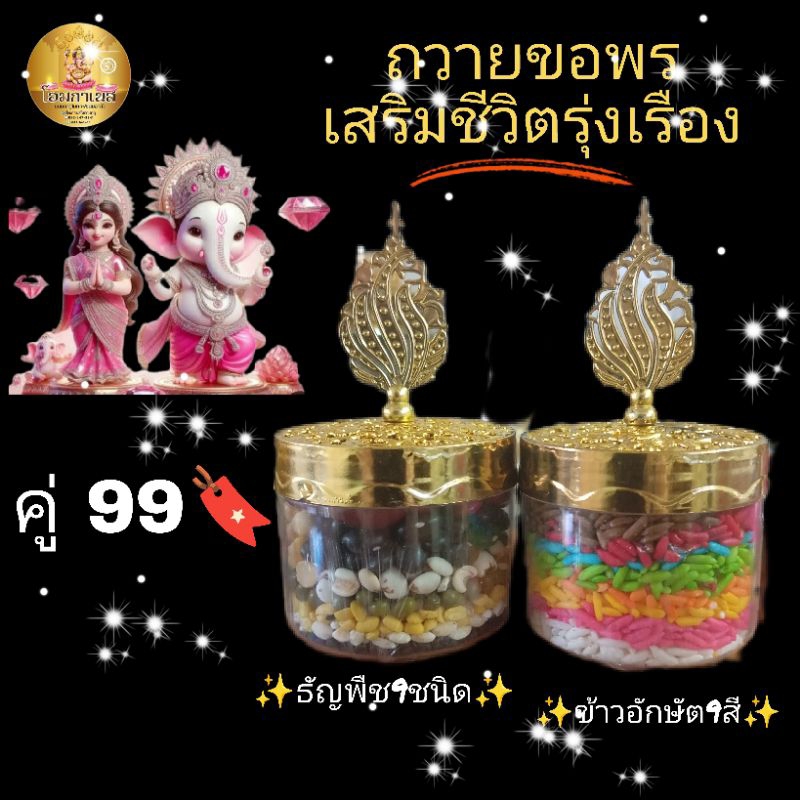 ธัญพืชข้าวอักษัตสถวายองค์พระพิฆเนศ