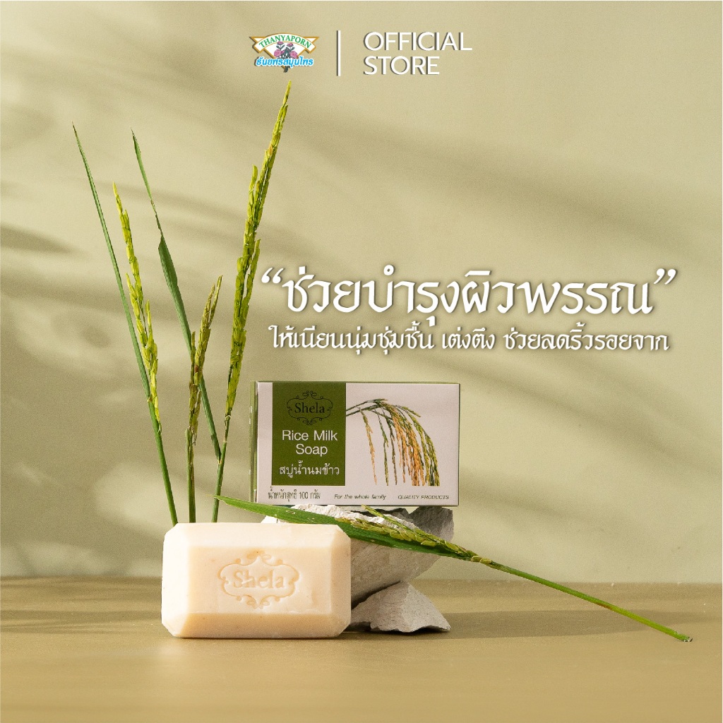 ผิวขาวใสเนียนนุ่ม ชุ่มชื่น ไม่แห้งหยาบกร้าน สบู่น้ำนมข้าว ชีล่า (Shela Rice Milk Soap)