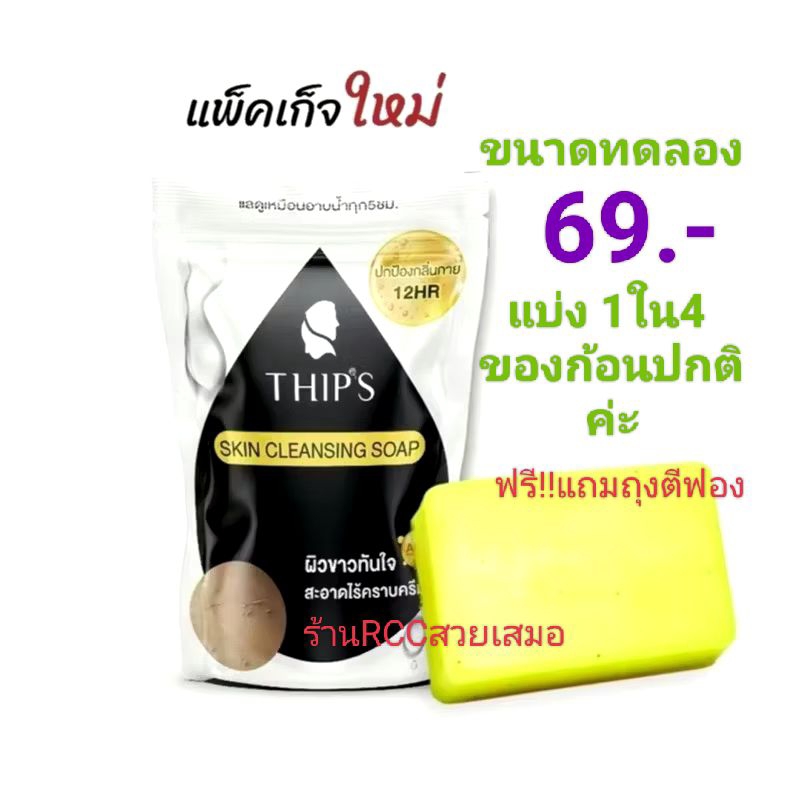 สบู่ทิพย์สุฟอกผิวกาย ขจัดคราบครีม&ขี้ไคลTHIPS SKIN CLEANSING SOAP