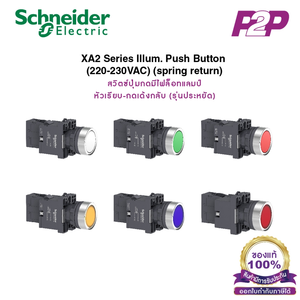 XA2 สวิตซ์ปุ่มกด-เด้งกลับ LED, Ø22mm, พลาสติก, 220-230VAC -Schneider by Piik2pak(XA2EW34M2 แดง 1NC)