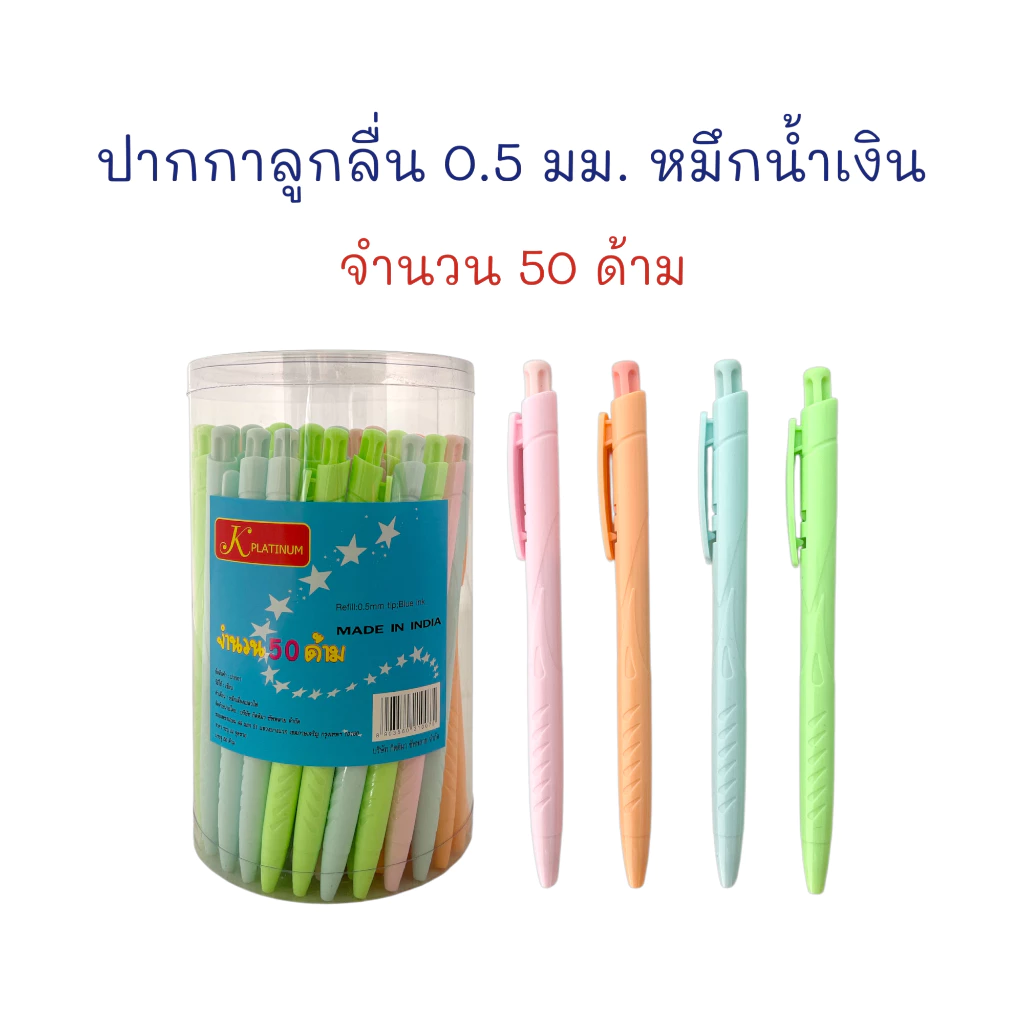 ปากกา ปากกาลูกลื่น เขียนลื่น 0.5 mm. (กระปุก 50 ด้าม) หมึกน้ำเงิน #982-3 ด้ามทึบพาสเทล