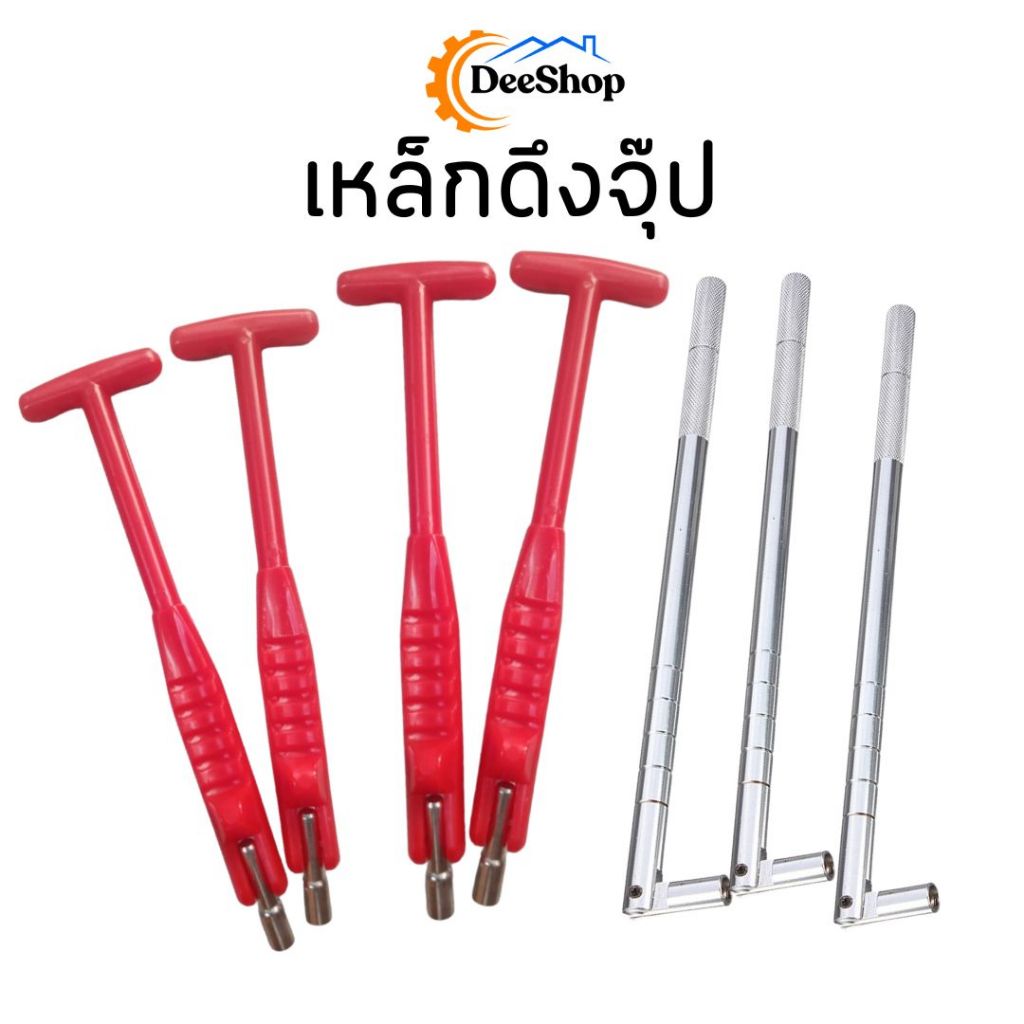 เหล็กดึงจุ๊ป  เหล็กดึงจุ๊ปเลส  เหล็ก ด้ามพลาสติก ราคา / อัน