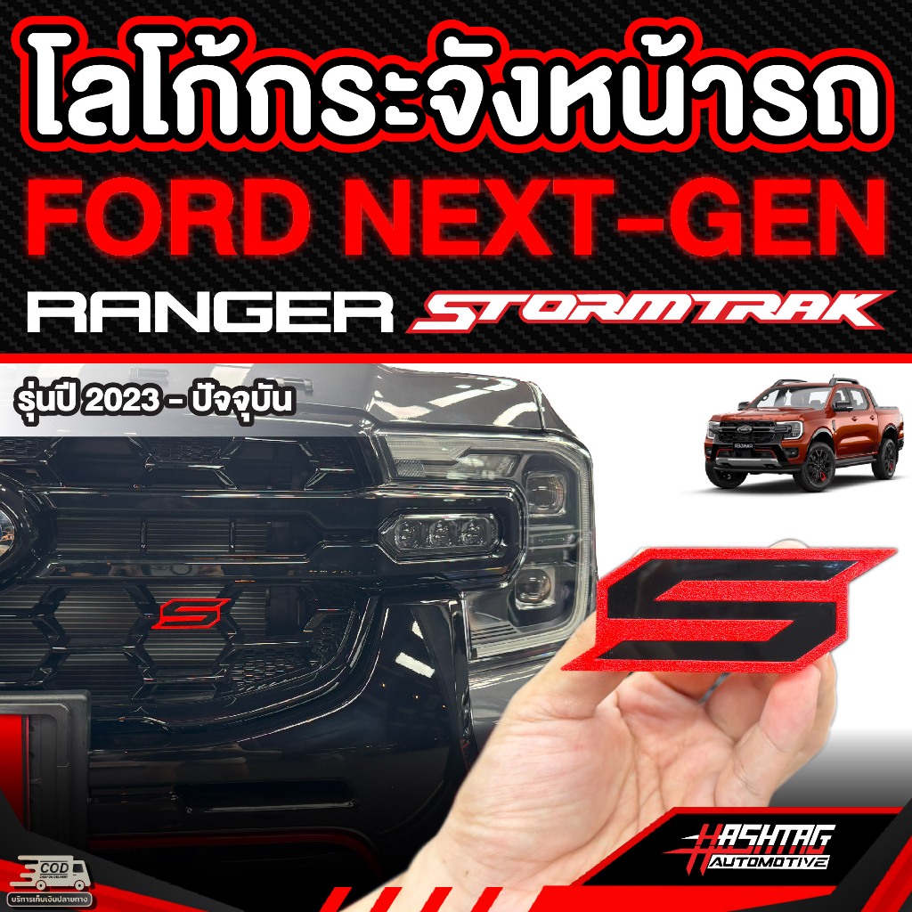 โลโก้กระจังหน้ารถ Ford NEXT-GEN Ranger Stormtrak (รุ่นปี2023-ปัจจุบัน) ฟอร์ดเรนเจอร์สตอร์มแทรค