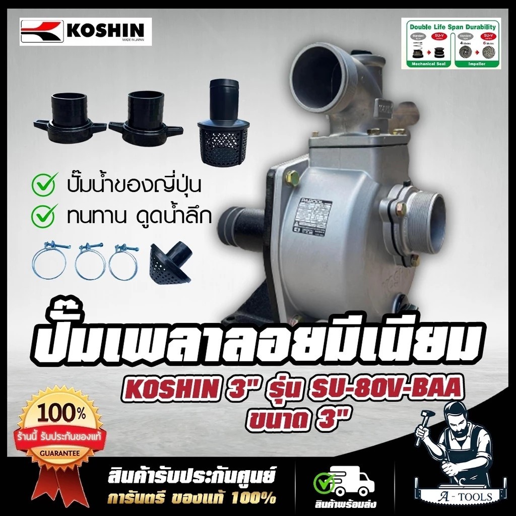 KOSHIN ปั๊มเพลาลอย โคชิน 3นิ้ว รุ่น SU-80V ปั๊มอลูมิเนียม ปั๊มน้ำญี่ปุ่น โคชินหางดำ ปั๊มติดรถไถ ได้ปริมาณน้ำเยอะ