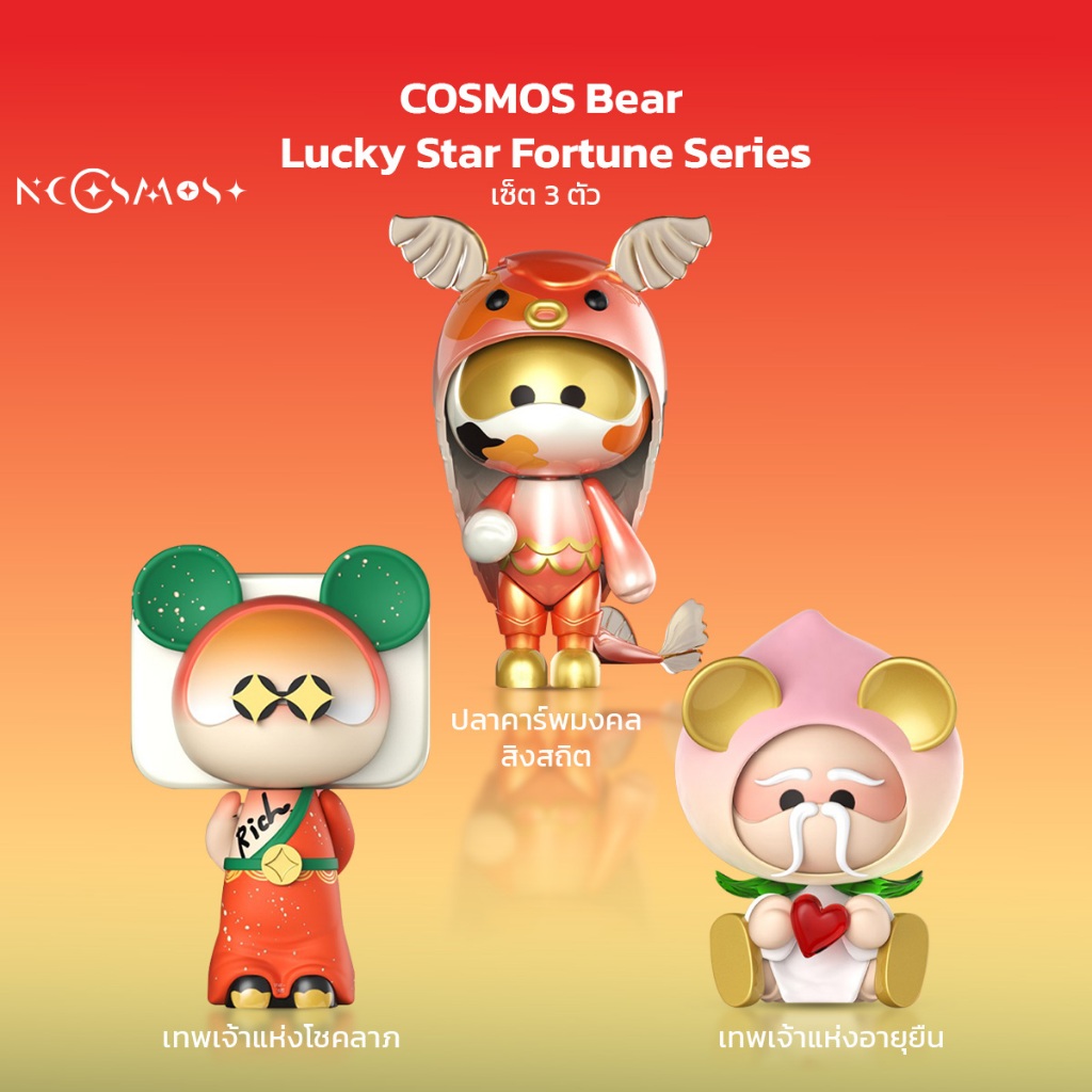 Cosmos Bear เซ็ต 3 ชิ้น รุ่น Lucky Star Fortune Series ของแท้Knowledge / Busy Night / Cloud Sho