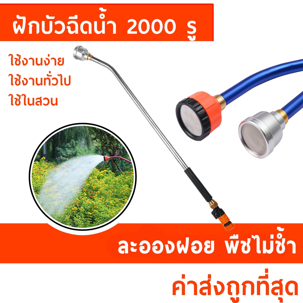 ฝักบัวรดน้ำ 2000 รู ละอองฝอย รดน้ำแปลงผัก พืชต้นอ่อน ต้นกล้า ใช้งานในสวน No.WP19