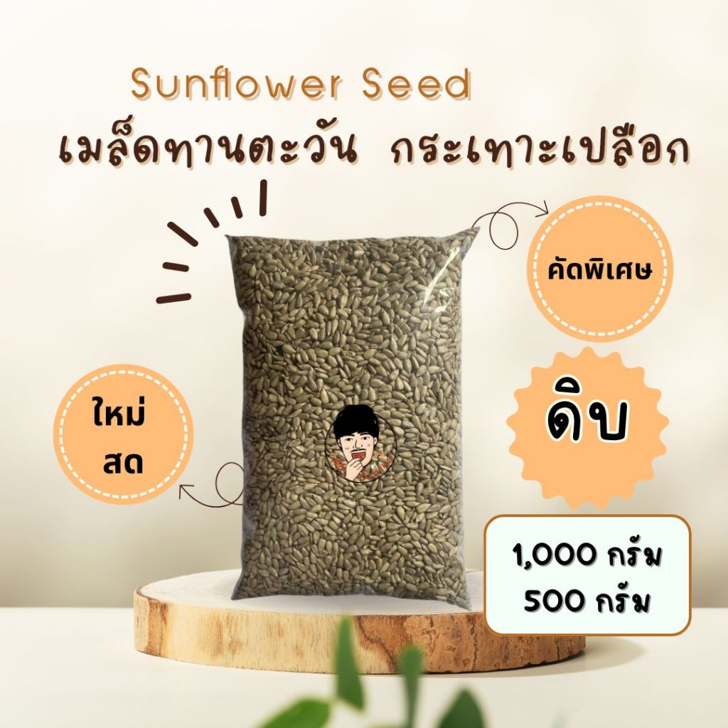 เมล็ดทานตะวัน (ดิบ) กระเทาะเปลือก คัดพิเศษ