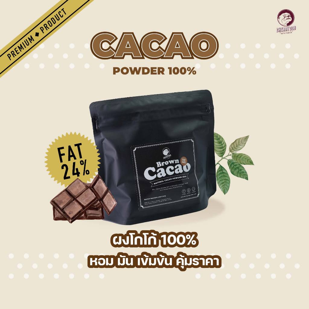 Cherrydog | ผงบราว์โกโก้แท้ 100% ขนาด 250g. | 1kg. | Brown Cacao 100% Fat 24%