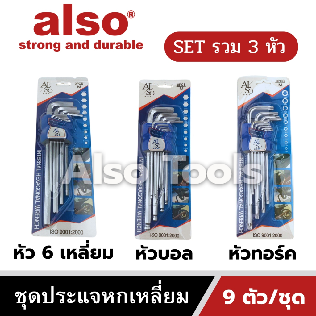 Also Tools ชุดประแจหกเหลี่ยม ด้ามตัวแอล 9 ตัว/ชุด รุ่น D-219