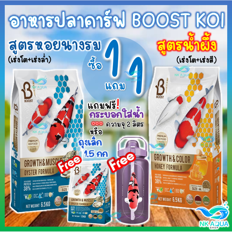 โปร1ฟรี1 ตามตัวเลือก[ สูตรน้ำผึ้ง สุตรหอยนางรม] อาหารปลาคาร์ฟสูตรน้ำผึ้ง Boost Koi เร่งโต+เร่งสี ขนาด 6.5 กก.