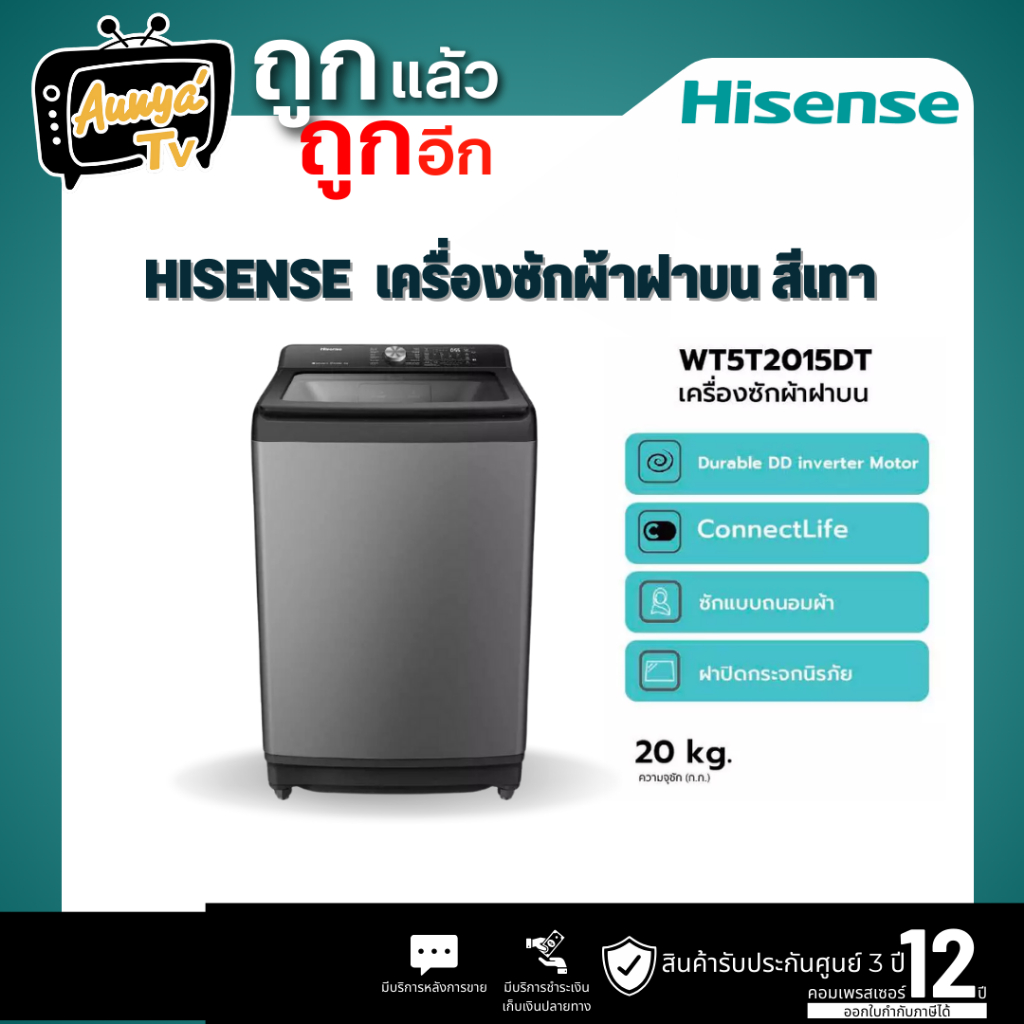 HISENSE 5T Series เครื่องซักผ้าฝาบน Inverter 20 kg รุ่น WT5T2015DT