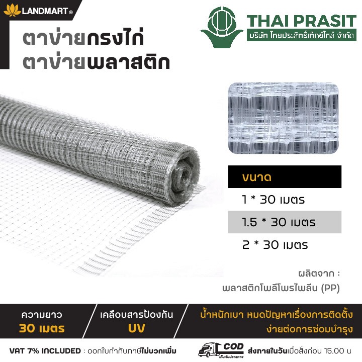 ไทยประสิทธิ์ ตาข่ายกรงไก่ ตาข่าย PVC ตาข่ายพลาสติก ตาข่ายกันนก ตะแกรงพลาสติก ตาข่ายกรงนก หลายขนาด