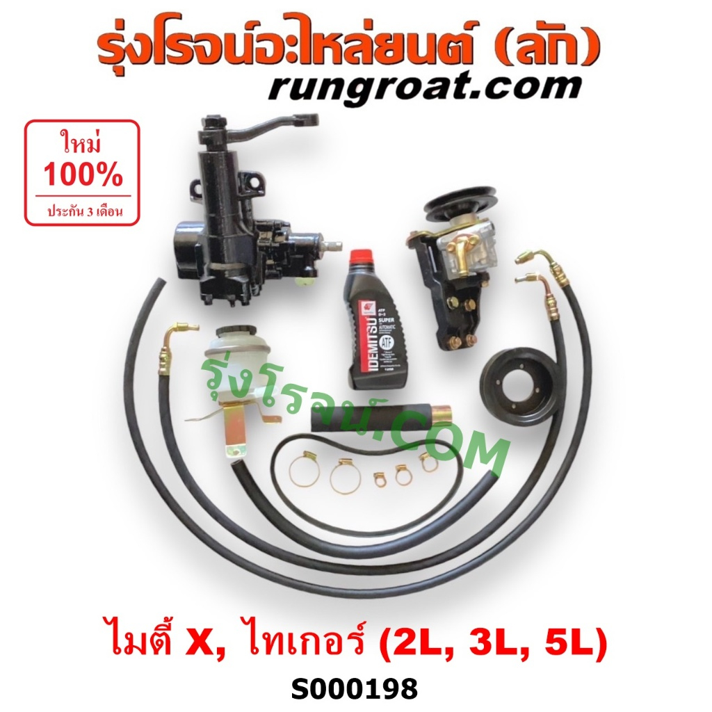 S000198 ชุดพวงมาลัยMTX ไมตี้X ไทเกอร์ กระปุกพวงมาลัยMTX ไมตี้X ไทเกอร์ กระปุกเพาเวอร์MTX ไมตี้X ไทเกอร์ TIGER D4D 2L 3L