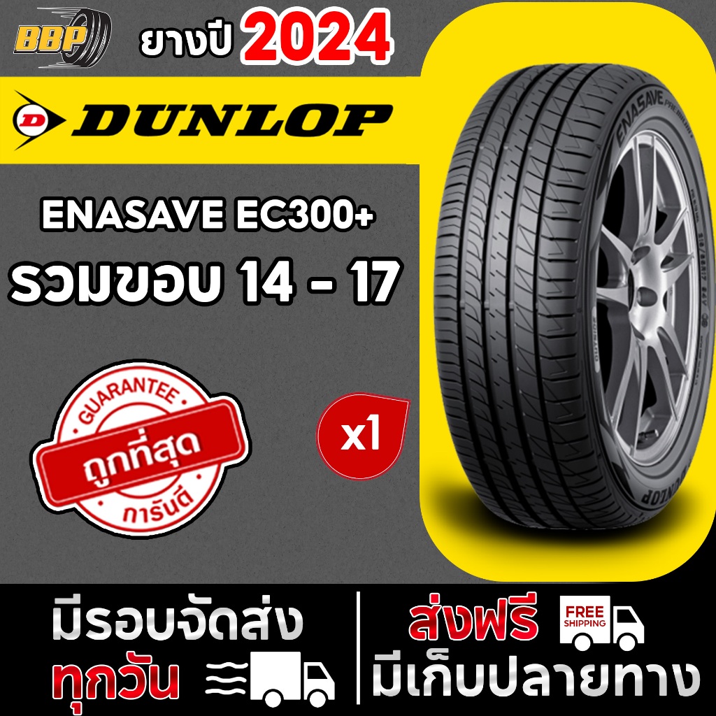 Dunlop ขอบ 14-17 นิ้ว EC300+ ปี24 ฟรีจุ๊บลมยาง ประกันคุณภาพทุกเส้น!