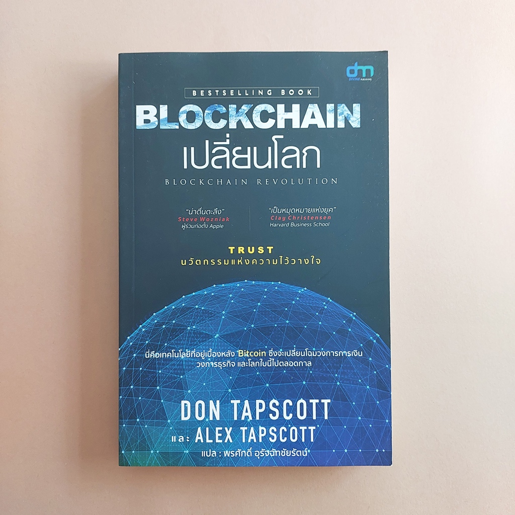 Blockchain เปลี่ยนโลก Blockchain Revolution