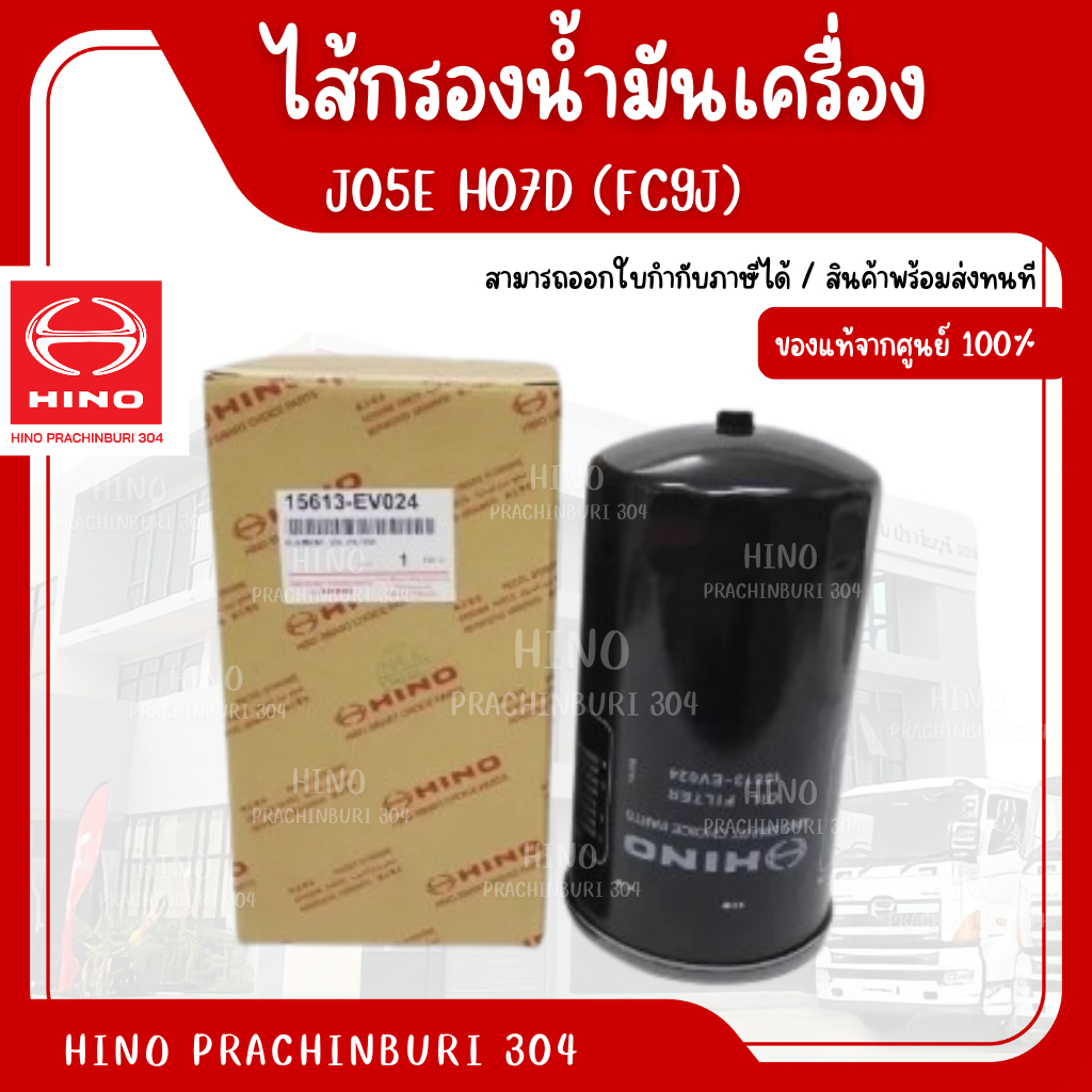 ไส้กรองน้ำมันเครื่อง HINO เครื่องยนต์J05E H07D (FC9J) อะไหล่รถบรรทุก แท้จากศูนย์
