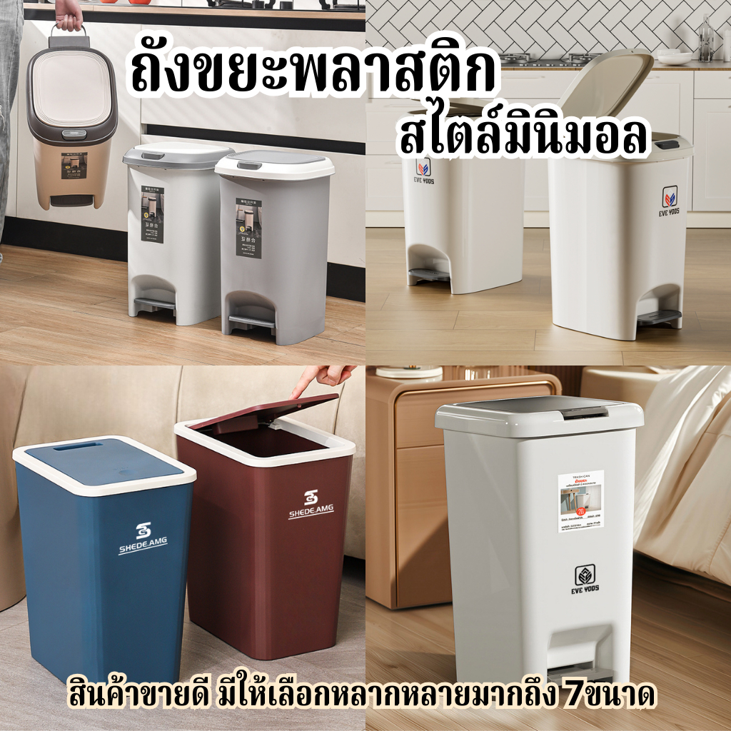 Timeless_home ถังขยะพลาสติก ในบ้าน ห้องนอน ห้องครัว เปิด-ปิดด้วยมือและเท้า กันน้ำ เก็บกลิ่น มีฝาปิด