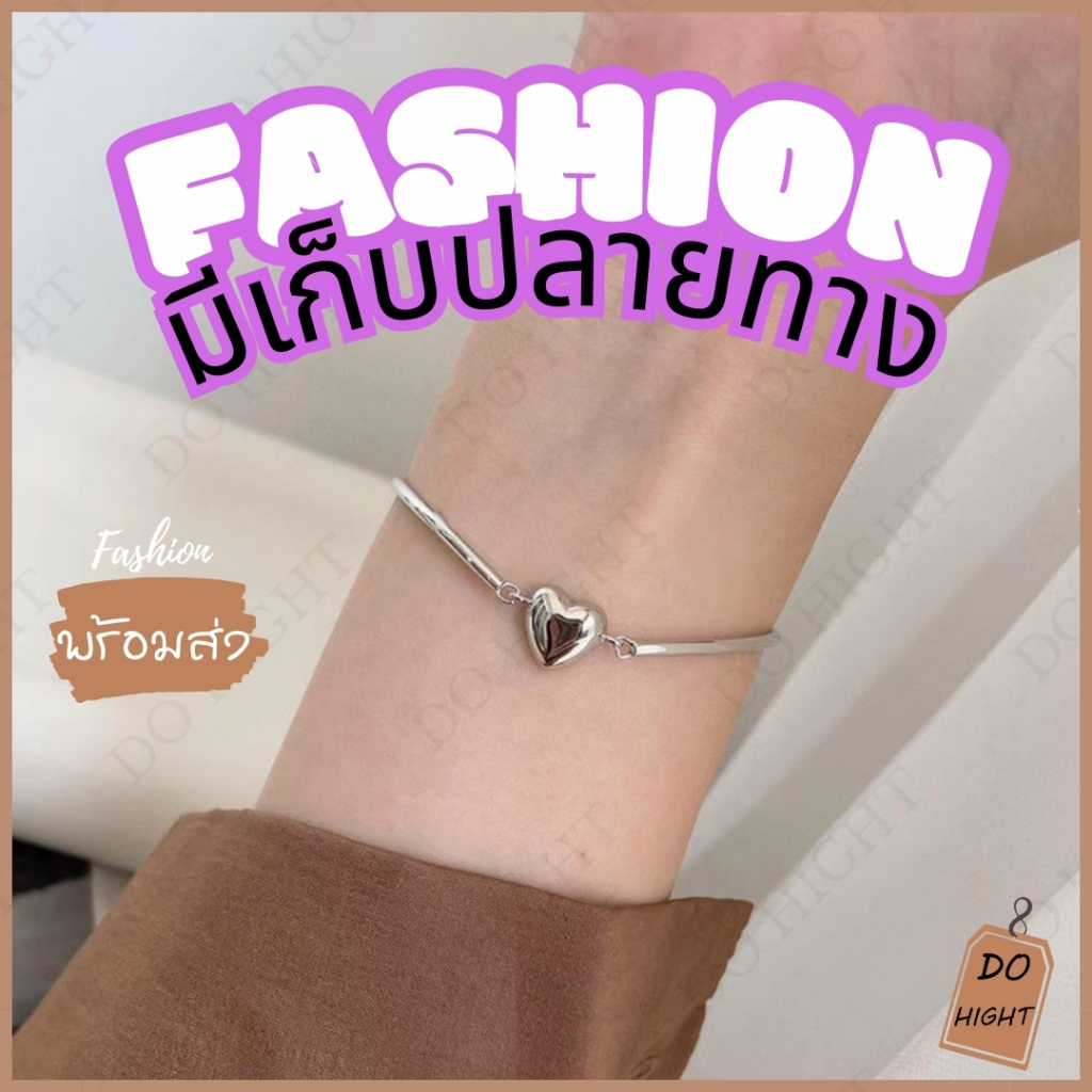 พร้อมส่ง มีเก็บเงินปลายทาง กำไลข้อมือแฟชั่น รอบข้อมือ 15-19 ซม. (ราคาต่อ 1 เส้น) : Do hight