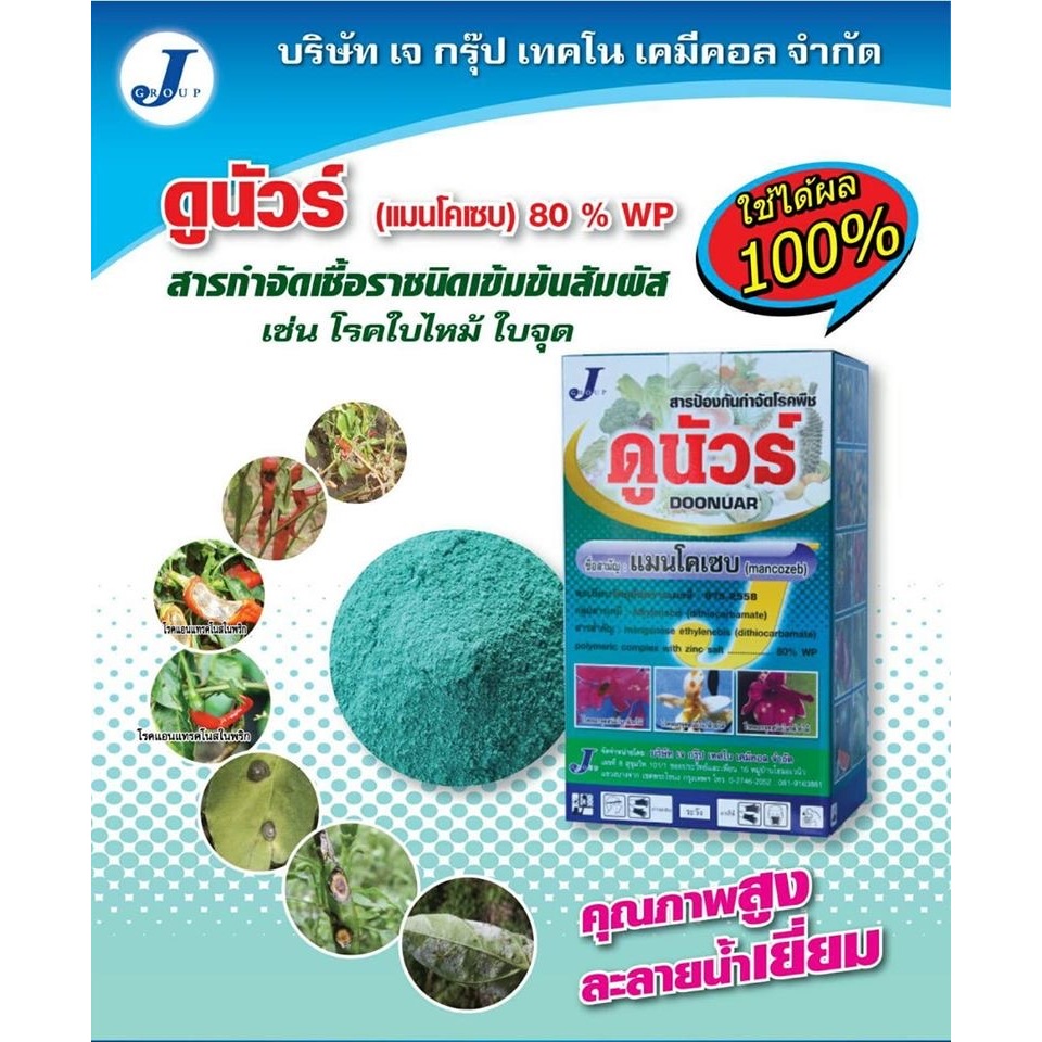 ดูนัวร์ แมนโคเซบ สีเขียวเข้ม สูตรพิเศษ กำจัดเชื้อรา โรคพืช 1 กิโลกรัม ราคา ถูกที่สุด ดีลบีเคเค แกลเลอรีภาพที่ 2
