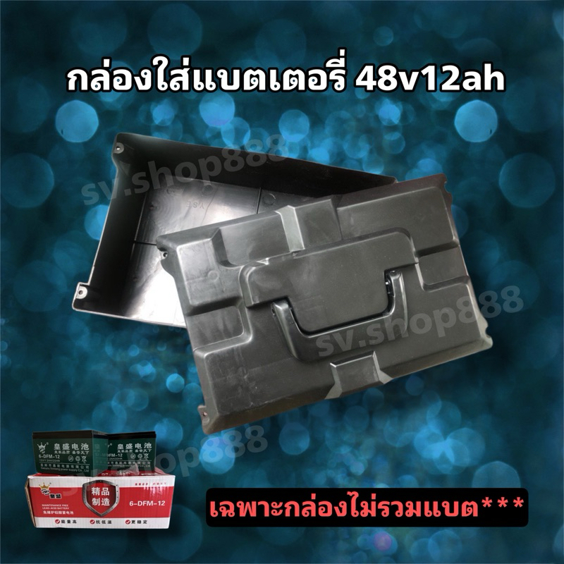 กล่องพลาสติกใส่แบตรถไฟฟ้า 48v12Ah (12v 4 ก้อน)/พร้อมส่งจากโรงงาน