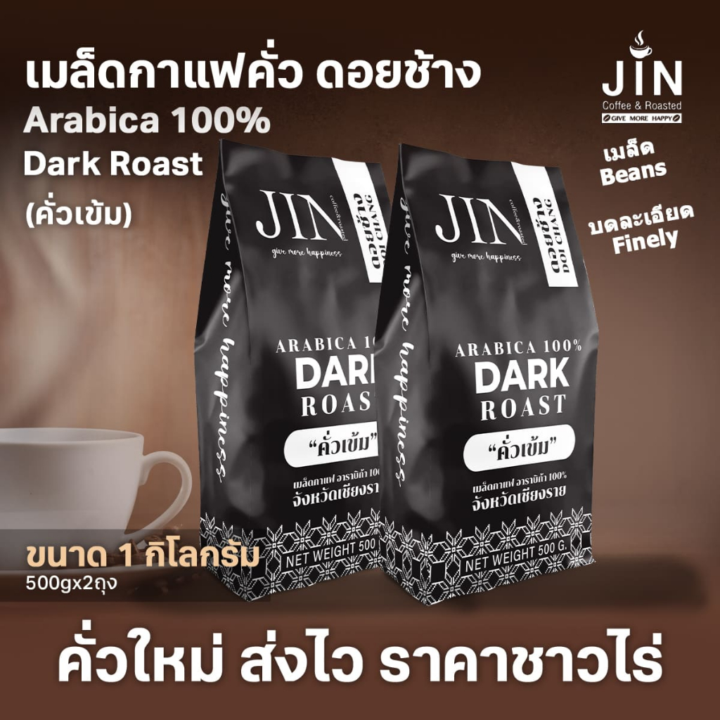 DC Dark Roast ดอยช้าง ขนาด 1,000g. คั่วเข้ม+ ส่งไว คั่วใหม่ ราคาส่ง เกรด A
