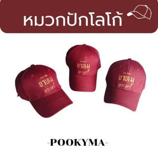 หมวกปักชื่อ ปักโลโก้