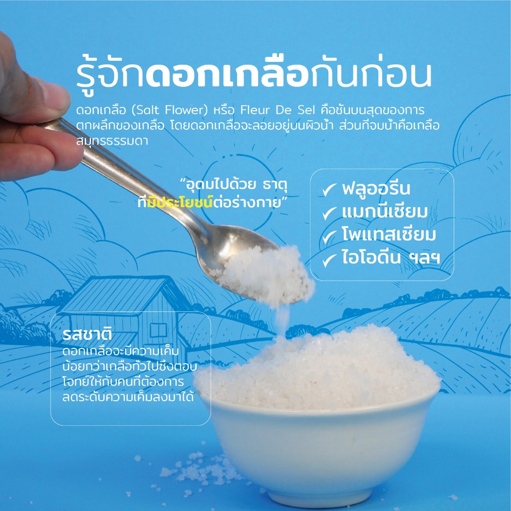 ดอกเกลือแท้ธรรมชาติ100% [ปรุงอร่อย] สะอาด อุดมไปด้วยแร่ธาตุ SUFFOOD'S SALT รูปที่ 2