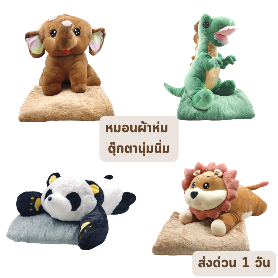 ส่งด่วน 1 วัน จัดเต็ม ! หมอนผ้าห่ม ช้างน้อย น้องสิงโต ไดโนเสาร์ หมีแพนด้า ผ้าห่ม หมอนผ้าห่มไซส์ใหญ่ วาเลนไทน์ วันเกิด