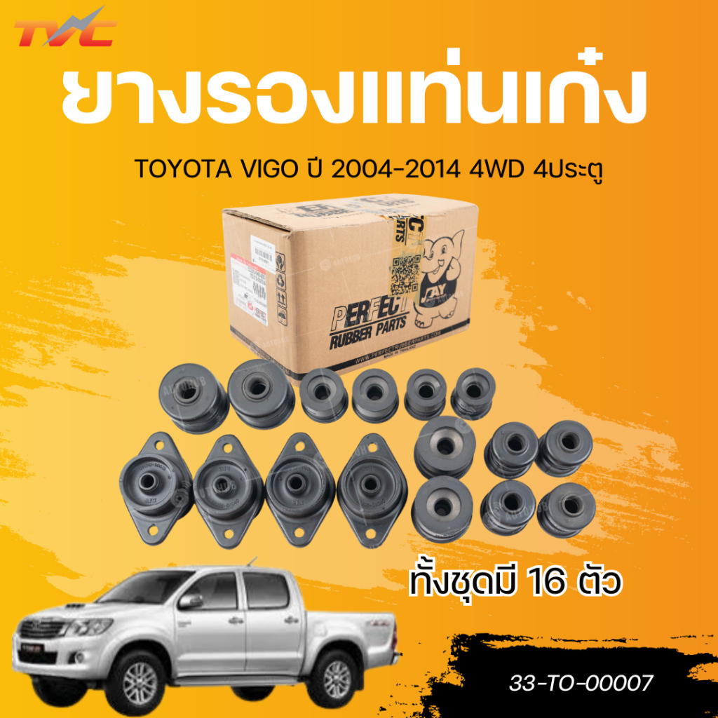 AUTOHUB ยางรองแท่นเก๋ง TOYOTA VIGO ปี 2004-2014 4WD 4ประตู ทั้งชุดมี 16 ตัว