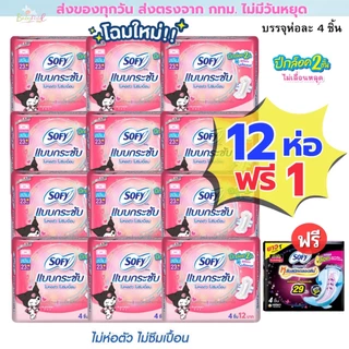 (ส่งด่วน⚡️ไม่มีวันหยุด) Sofy แพคโหล 12+1 สุดคุ้ม มีทั้งแบบกลางวัน กลางคืน และสูตรเย็น Elis เอลิส และ แบรนด์ใหม่ Molped