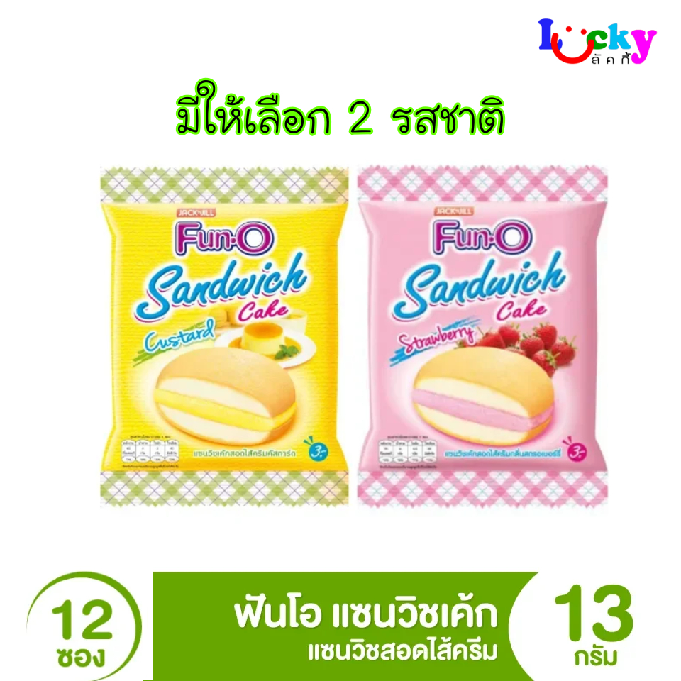 ( แพ็ค 12 ซอง ) ฟันโอ แซนวิชเค้ก 3บ. มีให้เลือก2 รสชาติ