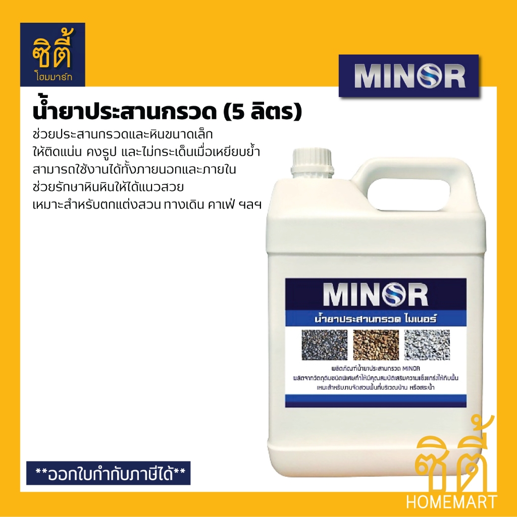 MINOR น้ำยาประสานกรวด (5 ลิตร) ประสานหิน ประสานหินเกล็ด กรวดล้าง หรือ ทราย ให้ติดแน่น ใช้ได้ทั้งภายนอกและภายใน